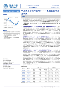 医药与健康护理行业中美药品价格可比吗美国医药市场启示录20190321海通证券27页