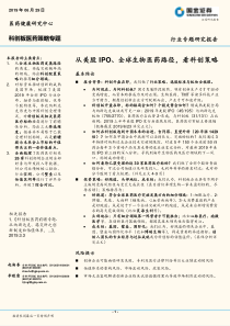 医药健康行业科创板医药策略专题从美股IPO全球生物医药路径看科创策略20190629国金证