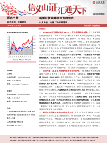 医药生物深度报告新型冠状病毒肺炎专题报告以史为鉴注重行业长期逻辑