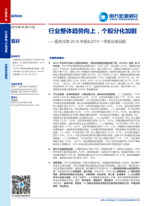 医药生物行业2018年报2019一季报业绩回顾整体趋势向上个股分化加剧20190515申万