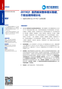 医药生物行业2019Q1业绩前瞻2019Q1医药板块整体增长稳健个股业绩持续分化2019032