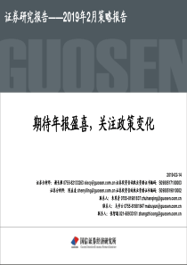 医药生物行业2019年2月策略报告期待年报盈喜关注政策变化20190214国信证券40页