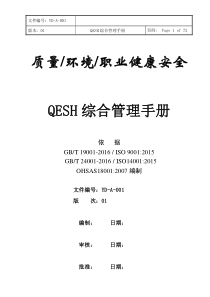 QESH综合管理手册170906-新版通用（DOC72页）