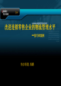 改进连锁零售企业的物流管理水平技巧和案例