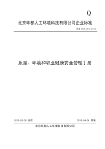 QHB-G00001-XXXX质量、环境和职业健康安全管理手册