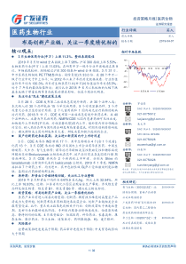 医药生物行业布局创新产业链关注一季度绩优标的20190407广发证券32页