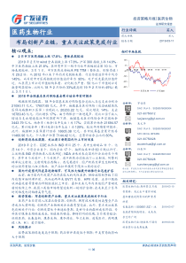 医药生物行业布局创新产业链重点关注政策免疫行业20190311广发证券30页