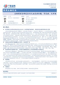 医药生物行业生物药前沿研究系列之血友病专题罕见病大市场20190816广发证券47页