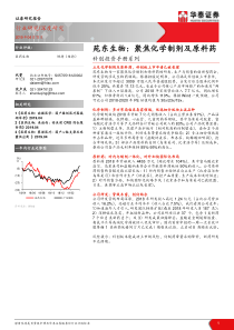 医药生物行业科创投资手册系列苑东生物聚焦化学制剂及原料药20190411华泰证券23页