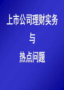 上市公司理财实务与热点问题