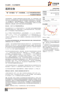 医药生物行业科创板系列报告四微阵列基因芯片的领跑者小分子原创新药的弄潮儿2019041