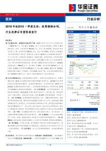 医药行业2018年2019一季报总结政策继续加码行业洗牌后有望轻装前行20190502华金