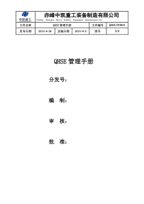 QHSE管理手册