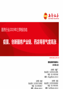 医药行业2019年三季报总结疫苗创新服务产业链药店等景气度高涨西南证券64页