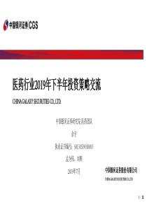 医药行业2019年下半年投资策略交流20190719银河证券28页