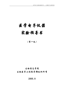 医学电子仪器实验指导书-重庆邮电大学主页