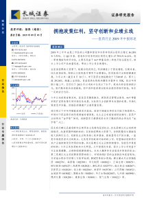 医药行业2019年中报综述拥抱政策红利坚守创新和业绩主线20190903长城证券24页