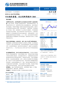 医药行业2020年投资策略行业格局重塑关注创新药械和合同研究组织20191120东北证券2