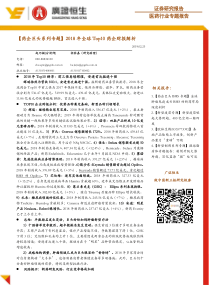 医药行业专题报告2018年全球Top10药企财报解析20190225广证恒生19页