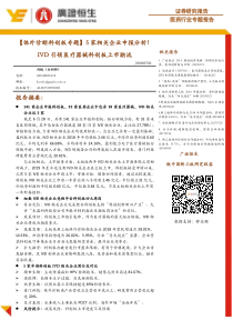 医药行业专题报告体外诊断科创板专题5家相关企业申报分析IVD引领医疗器械科创板上市潮流201