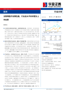 医药行业互联网医疗发展迅速行业龙头平安好医生上市在即20180427华金证券25页