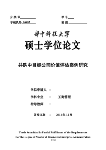 并购中目标公司价值评估案例研究