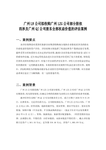 广州A公司拟收购广州B公司评估案例(正式版)