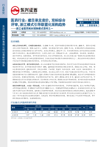 医药行业浙江省医用耗材采购模式思考之一建目录定底价双标综合评审浙江模式引导联盟化采购趋势20