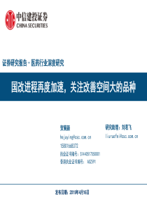 医药行业深度研究国改进程再度加速关注改善空间大的品种20190416中信建投57页