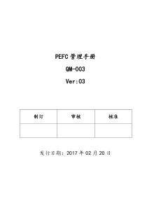 QM-003PEFC管理手册