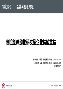 医药行业科创板专题制度创新助推研发型企业价值重估20190720太平洋证券93页