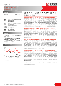 华泰证券食品饮料行业保健品行业报告需求向上主流品牌优势有望加大2018101927页