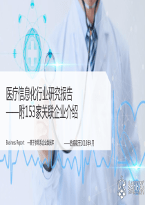 参照系医疗信息化行业研究报告附153家关联企业介绍2018458页