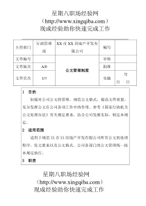 房地产公司公文案例