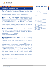 新三板主题报告上周8家企业上会并顺利过会其中广电计量迈得医疗为三板公司20190917安信