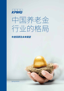 毕马威中国养老金行业的格局年度回顾及未来展望2019314页