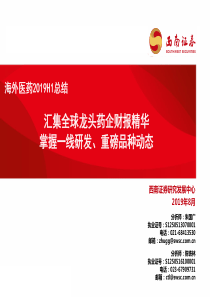 海外医药2019H1总结汇集全球龙头药企财报精华掌握一线研发重磅品种动态127页