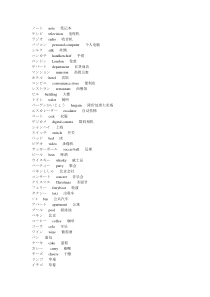 标日初级上外来语总结