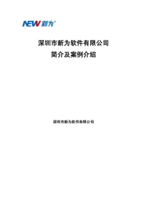 新为软件公司简介及案例介绍