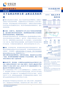 生物医药行业关于血制品的供与需血制品成长性判断20190320安信证券29页