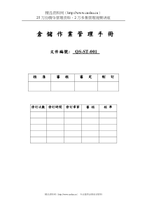 QS-ST001仓储作业管理手册