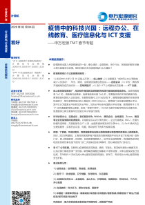 疫情中的科技兴国远程办公在线教育医疗信息化与ICT支援20200204申万宏源31页