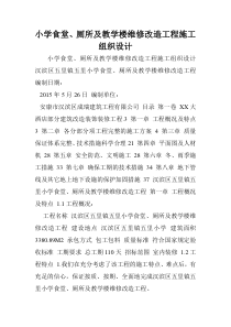 小学食堂、厕所及教学楼维修改造工程施工组织设计