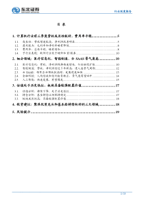 计算机行业2018年三季报总结成长加速关注优质龙头和云SAAS医疗信息化智能制造三大方向2