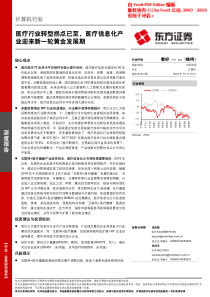 计算机行业医疗行业转型拐点已至医疗信息化产业迎来新一轮黄金发展期2018券43页