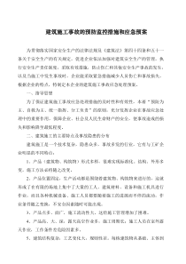 工程易发生重大事故的部位的预防监控措施和应急预案