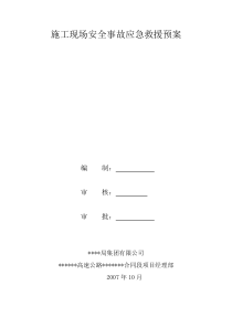 施工现场安全事故应急救援预案