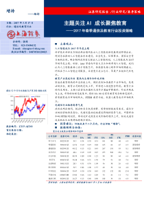 2017年春季通信及教育行业投资策略主题关注AI成长聚焦教育20170317上海证券22页