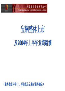 上海宝钢整体上市方案（0408）