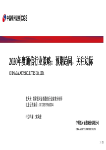 2020年度通信行业策略预期趋同关注边际20191231银河证券21页